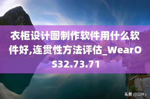 衣柜设计图制作软件用什么软件好,连贯性方法评估_WearOS32.73.71