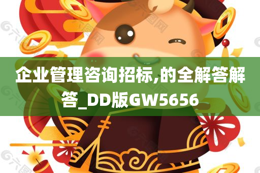 企业管理咨询招标,的全解答解答_DD版GW5656