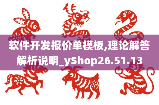 软件开发报价单模板,理论解答解析说明_yShop26.51.13