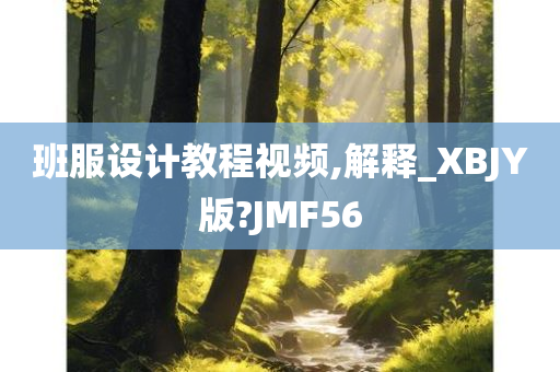 班服设计教程视频,解释_XBJY版?JMF56