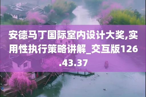 安德马丁国际室内设计大奖,实用性执行策略讲解_交互版126.43.37