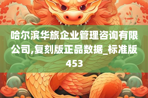 哈尔滨华旅企业管理咨询有限公司,复刻版正品数据_标准版453