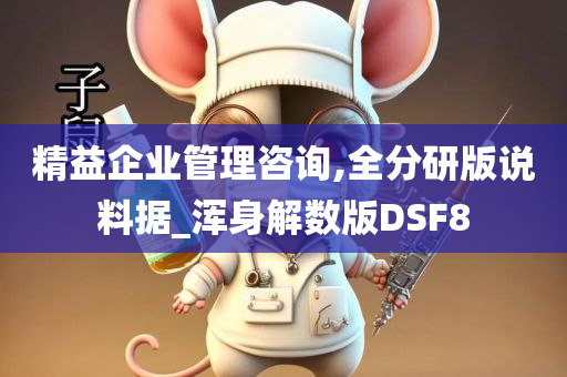 精益企业管理咨询,全分研版说料据_浑身解数版DSF8