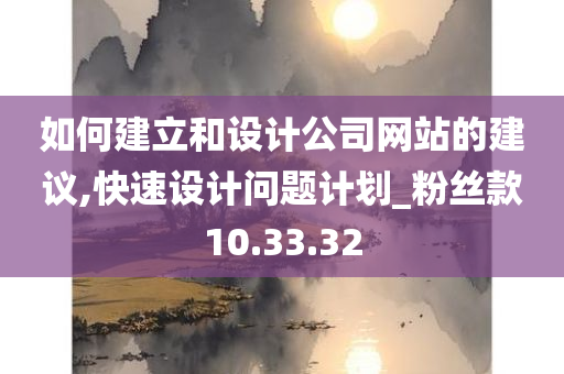 如何建立和设计公司网站的建议,快速设计问题计划_粉丝款10.33.32