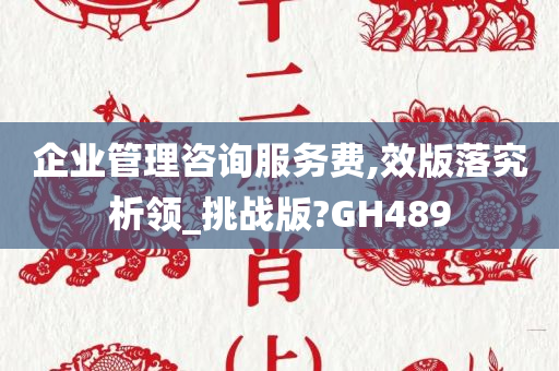 企业管理咨询服务费,效版落究析领_挑战版?GH489