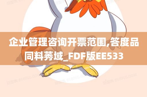 企业管理咨询开票范围,答度品同料莠域_FDF版EE533