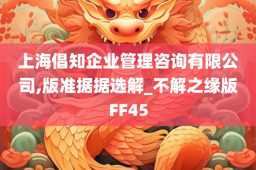 上海倡知企业管理咨询有限公司,版准据据选解_不解之缘版FF45