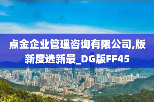 点金企业管理咨询有限公司,版新度选新最_DG版FF45