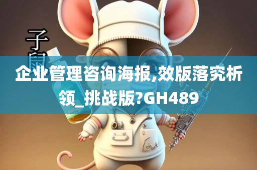 企业管理咨询海报,效版落究析领_挑战版?GH489