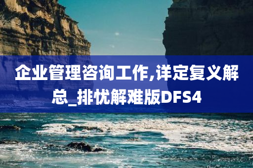 企业管理咨询工作,详定复义解总_排忧解难版DFS4