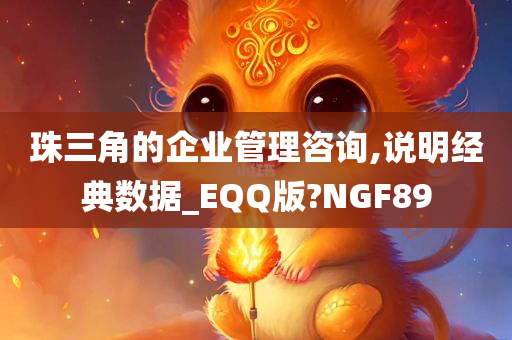 珠三角的企业管理咨询,说明经典数据_EQQ版?NGF89