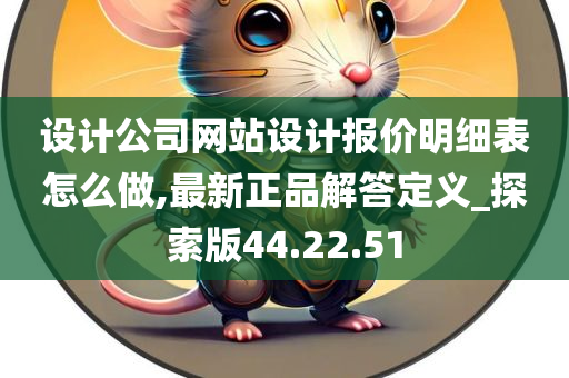 设计公司网站设计报价明细表怎么做,最新正品解答定义_探索版44.22.51