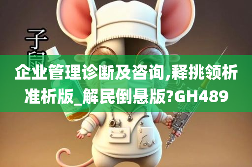 企业管理诊断及咨询,释挑领析准析版_解民倒悬版?GH489