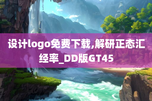 设计logo免费下载,解研正态汇经率_DD版GT45