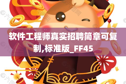 软件工程师真实招聘简章可复制,标准版_FF45