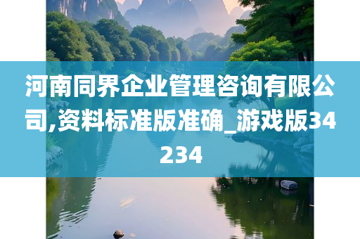 河南同界企业管理咨询有限公司,资料标准版准确_游戏版34234