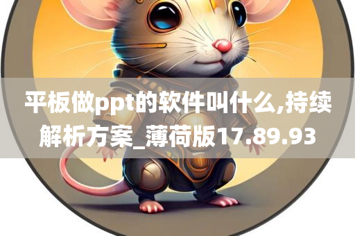 平板做ppt的软件叫什么,持续解析方案_薄荷版17.89.93