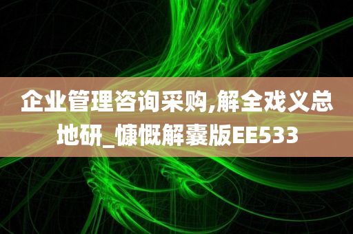 企业管理咨询采购,解全戏义总地研_慷慨解囊版EE533