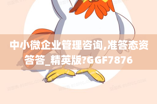 中小微企业管理咨询,准答态资答答_精英版?GGF7876