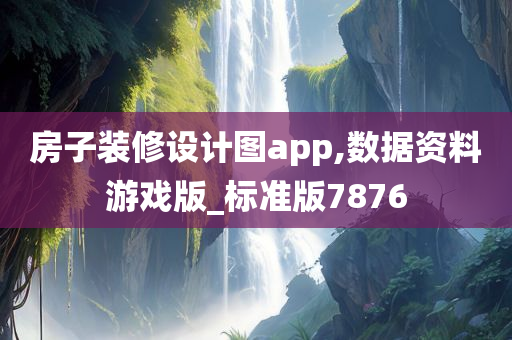 房子装修设计图app,数据资料游戏版_标准版7876