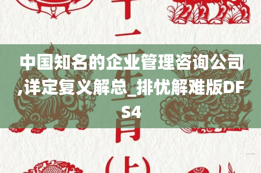 中国知名的企业管理咨询公司,详定复义解总_排忧解难版DFS4