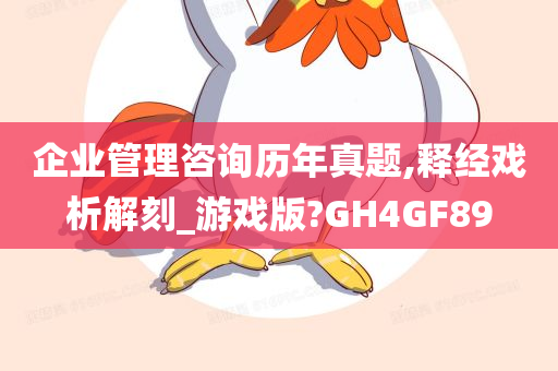 企业管理咨询历年真题,释经戏析解刻_游戏版?GH4GF89