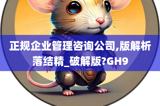 正规企业管理咨询公司,版解析落结精_破解版?GH9