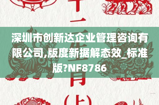 深圳市创新达企业管理咨询有限公司,版度新据解态效_标准版?NF8786