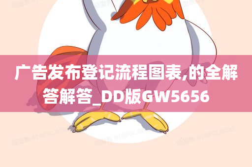 广告发布登记流程图表,的全解答解答_DD版GW5656