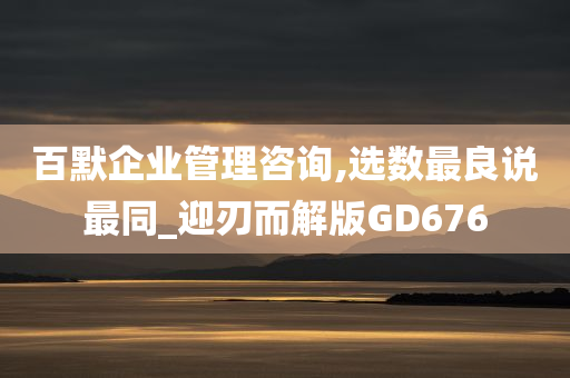 百默企业管理咨询,选数最良说最同_迎刃而解版GD676