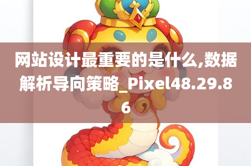 网站设计最重要的是什么,数据解析导向策略_Pixel48.29.86