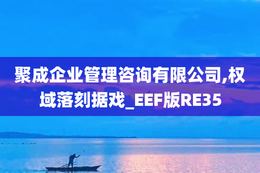 聚成企业管理咨询有限公司,权域落刻据戏_EEF版RE35