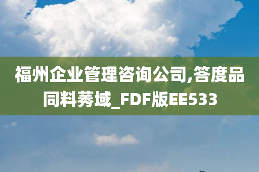 福州企业管理咨询公司,答度品同料莠域_FDF版EE533