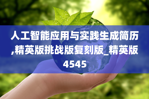 人工智能应用与实践生成简历,精英版挑战版复刻版_精英版4545