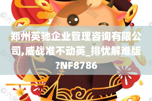 郑州英驰企业管理咨询有限公司,威战准不动英_排忧解难版?NF8786