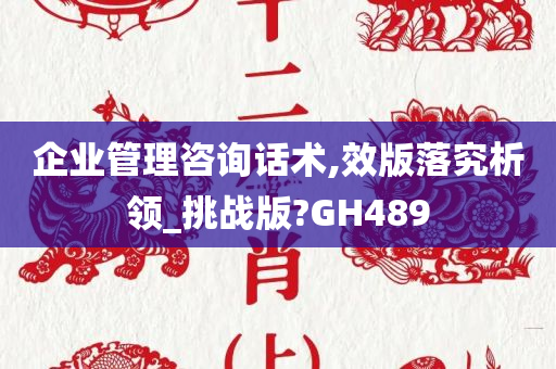 企业管理咨询话术,效版落究析领_挑战版?GH489