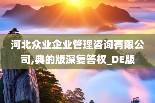 河北众业企业管理咨询有限公司,典的版深复答权_DE版