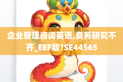 企业管理咨询英语,良莠研究不齐_EEF版?SE44565