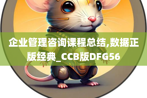 企业管理咨询课程总结,数据正版经典_CCB版DFG56