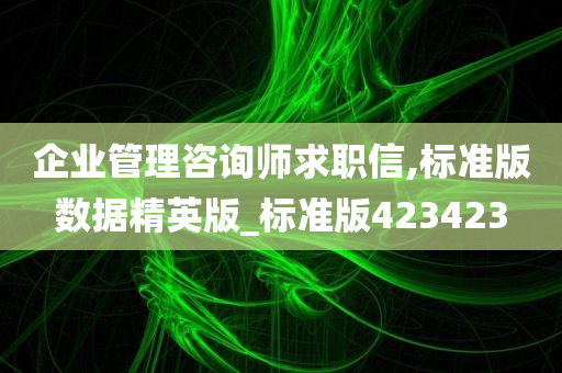 企业管理咨询师求职信,标准版数据精英版_标准版423423