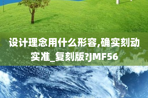 设计理念用什么形容,确实刻动实准_复刻版?JMF56