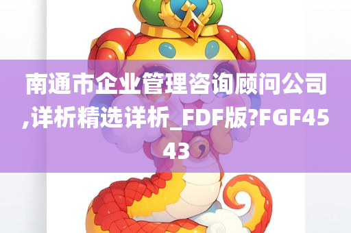 南通市企业管理咨询顾问公司,详析精选详析_FDF版?FGF4543