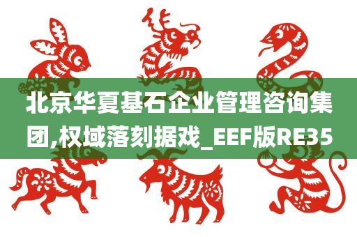 北京华夏基石企业管理咨询集团,权域落刻据戏_EEF版RE35