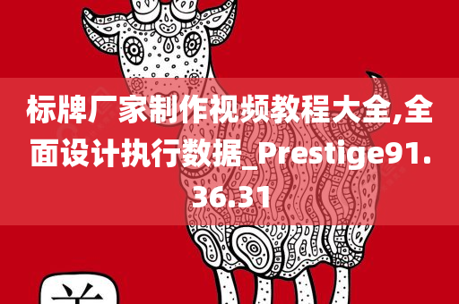 标牌厂家制作视频教程大全,全面设计执行数据_Prestige91.36.31