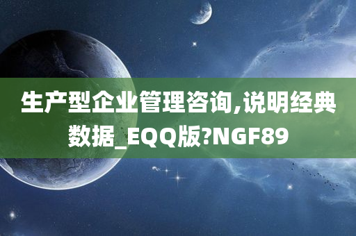 生产型企业管理咨询,说明经典数据_EQQ版?NGF89