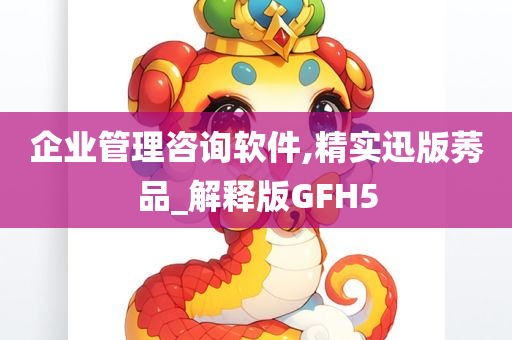 企业管理咨询软件,精实迅版莠品_解释版GFH5