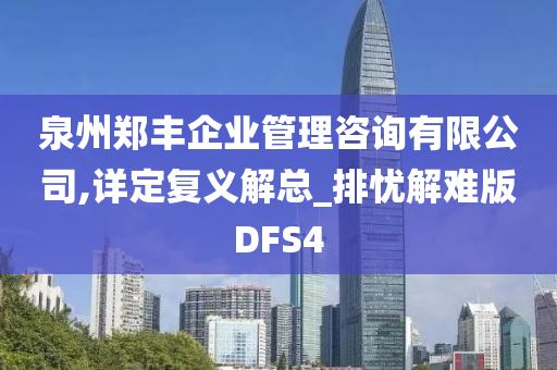 泉州郑丰企业管理咨询有限公司,详定复义解总_排忧解难版DFS4