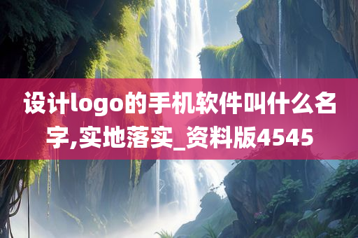 设计logo的手机软件叫什么名字,实地落实_资料版4545