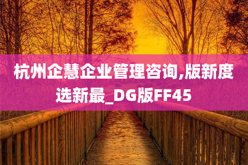 杭州企慧企业管理咨询,版新度选新最_DG版FF45