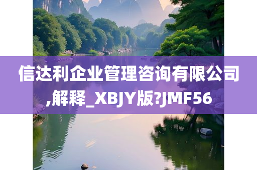 信达利企业管理咨询有限公司,解释_XBJY版?JMF56